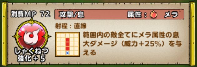 しゃくねつの特技内容