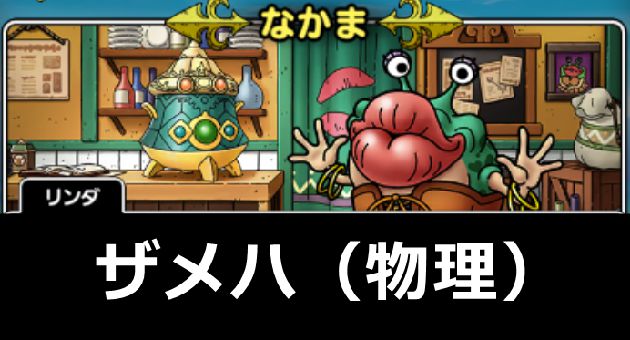 ドラクエタクト リップス5凸の評価を語り尽くす 眠り無効が地味に強っ おろぶろぐ