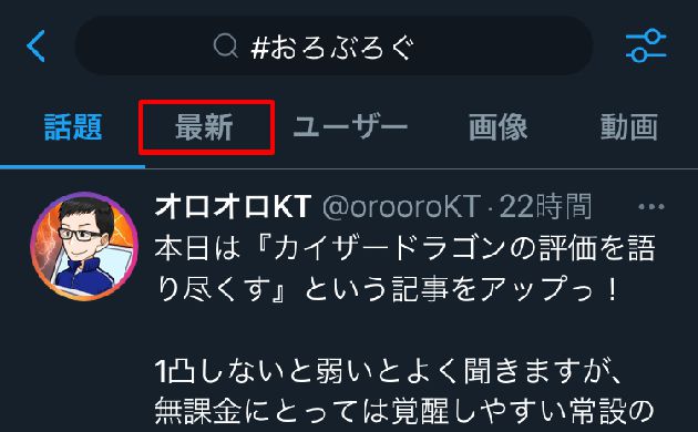 最新のオリジナルタグツイートを見る方法②