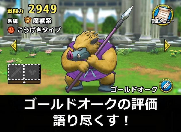 ドラクエタクト ゴールドオークの評価を語り尽くす 消費mpには要注意 おろぶろぐ