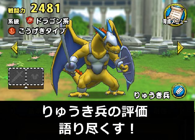 ドラクエタクト りゅうき兵5凸の評価を語り尽くす 囮役の方が耐性的に適正か おろぶろぐ