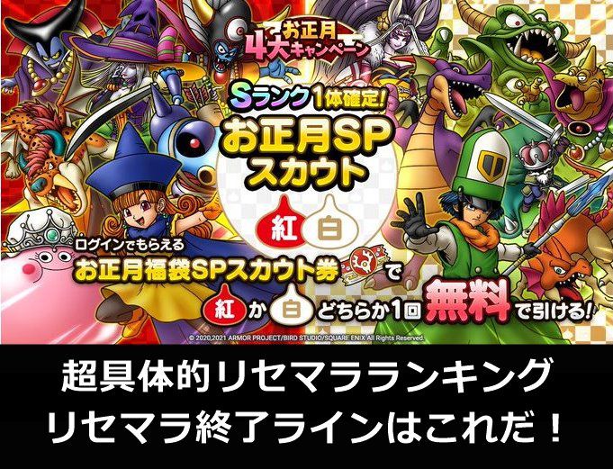 ドラクエタクト 超具体的なリセマラランキングと終了ライン 1月8日更新 21年 おろぶろぐ