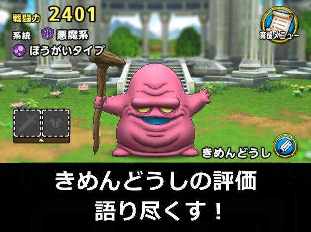 ドラクエタクト きめんどうし4凸の評価を語り尽くす ドラキーマと並ぶトップのcランク おろぶろぐ