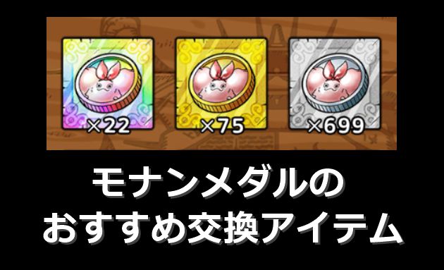 無課金向け！モナンメダルで交換すべきおすすめアイテムは