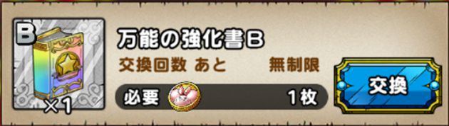 万能の強化書B