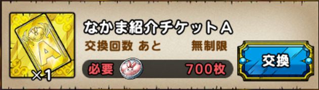 なかまの紹介チケットA