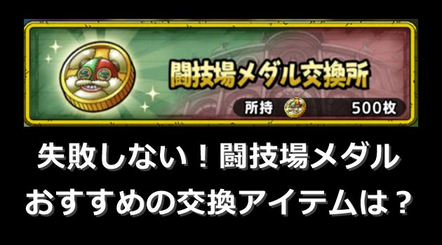 失敗しない 闘技場メダルでおすすめの交換アイテムランキングbest3 おろぶろぐ