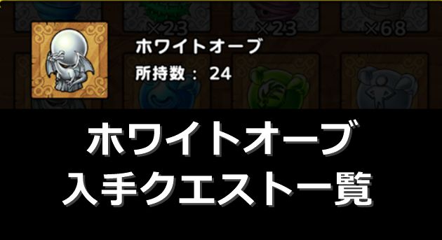 マジ枯渇 ホワイトオーブのおすすめ入手方法と節約方法を伝授 最効率は 宝石 中級 おろぶろぐ