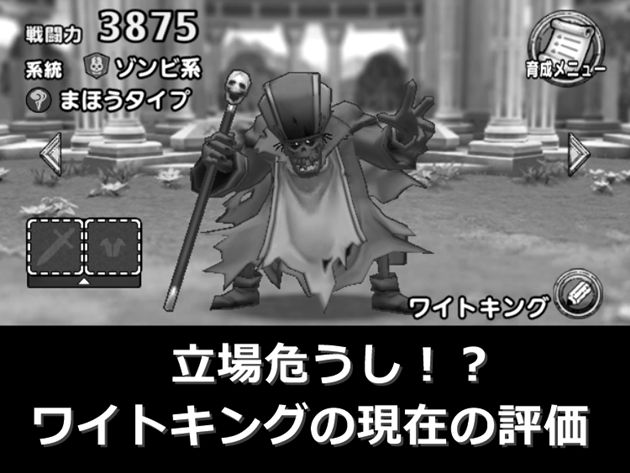 立場危うし ワイトキングの評価を語り尽くす まだ現役も厳しい環境 おろぶろぐ