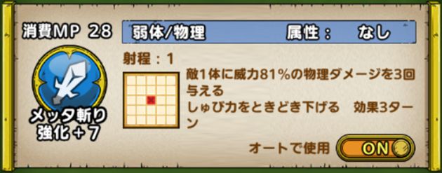 メッタ斬りの性能