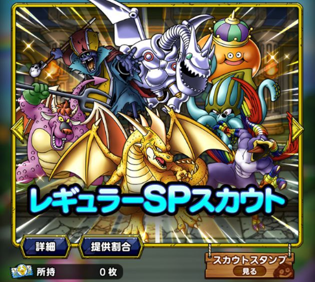 レギュラーSPスカウト