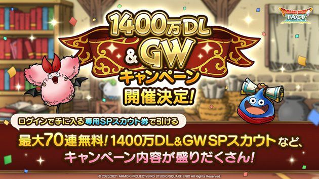 1400万DL＆GWSPスカウト