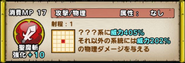 聖魔斬+10の性能