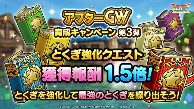 とくぎ強化1.5倍