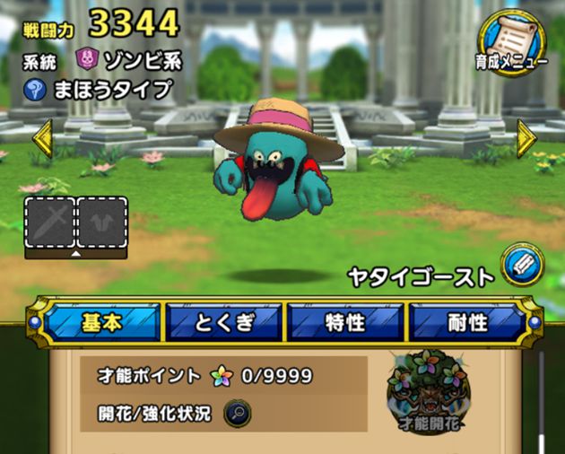 ヤタイゴーストの才能ポイント