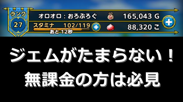 必見 ジェムの効率が良い集め方と節約方法 全てはwピックアップのために おろぶろぐ
