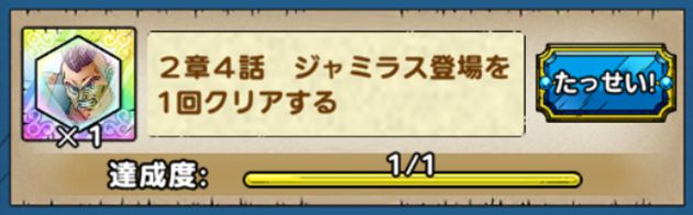 2章4話ジャミラス登場を1回クリア