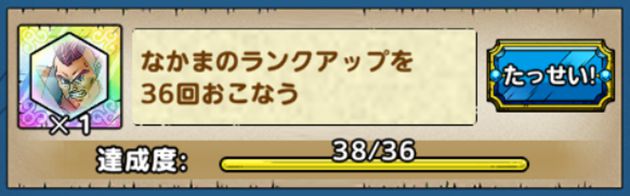 なかまのランクアップを36回行う