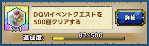 DQⅥイベントクエストを500回クリアする