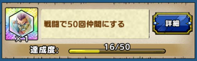 戦闘で50回仲間にする