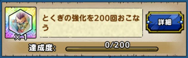 とくぎの強化を200回行う