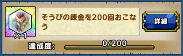 そうび錬金を200回おこなう