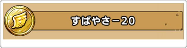 まじんのよろいの素早さマイナスは超貴重