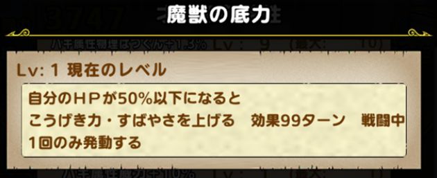 魔獣の底力の性能