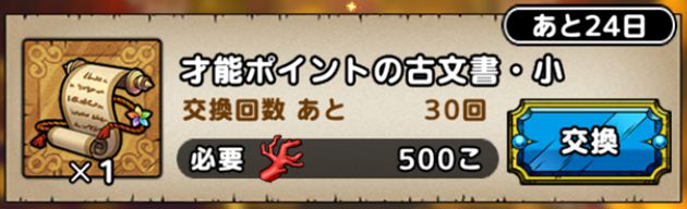 才能ポイントの古文書・小