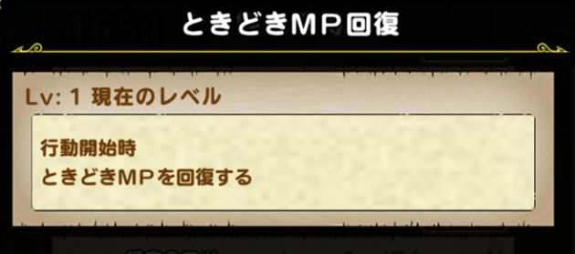 ときどきMP回復の性能