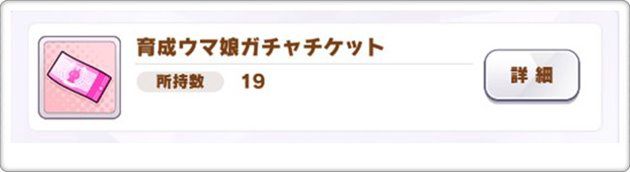 育成ウマ娘ガチャチケットの在庫数