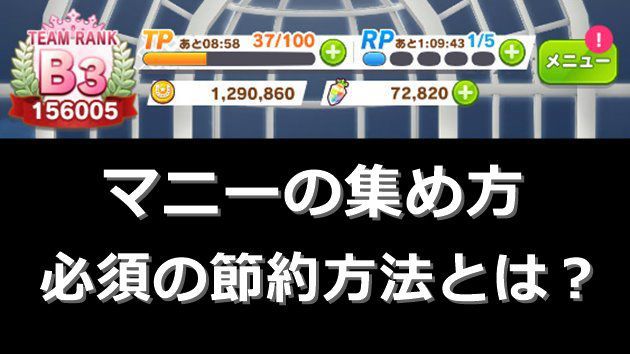 マニー集め方と節約方法のサムネ