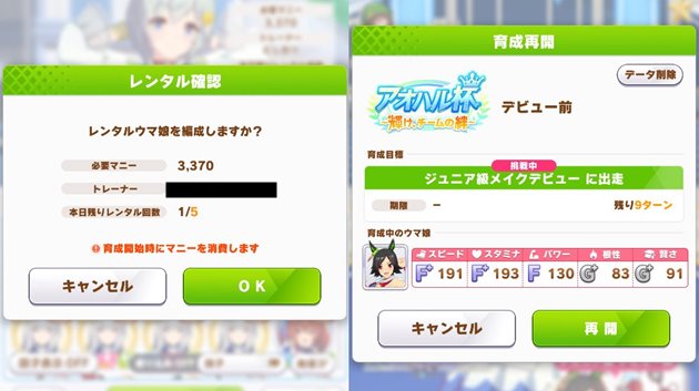 朝5時前にレンタル回数を消費して育成を開始