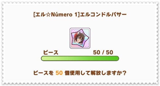 ピース解放で未所持ウマ娘を入手する方法