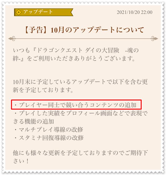 『ダイの大冒険～魂の絆～』のお知らせ