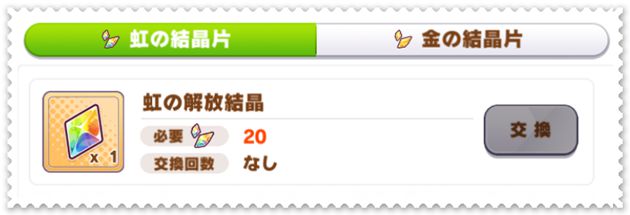 虹の結晶片を20個で虹の結晶1個と交換可能