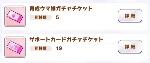 ガチャチケットもポイントに