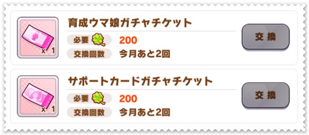 クローバーで交換できるアイテム