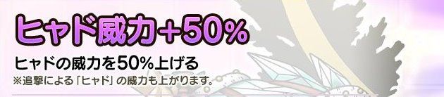 注目はヒャド威力+50％