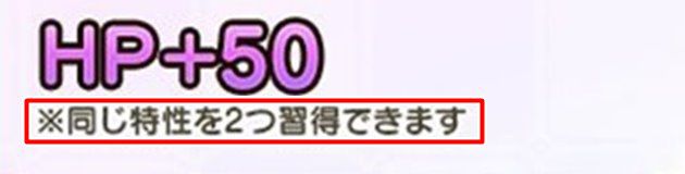 HP+50は2つ習得できる