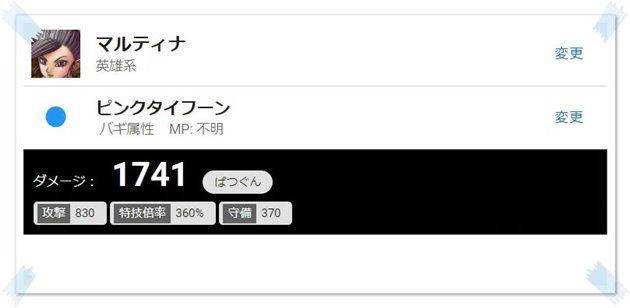 ピンクタイフーン+10のダメージ予測