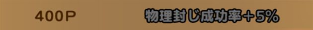 メルトア完凸で物理封じの成功率がアップ