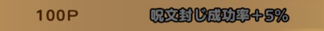 メルトア3凸で呪文封じ成功率がアップ