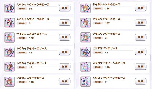ウマ娘の所持ピース一覧
