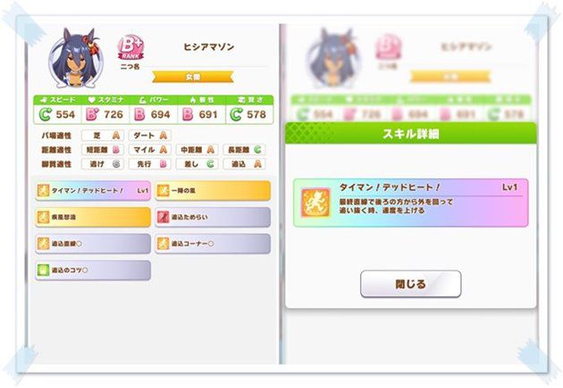 ライバルのヒシアマゾンのステータス