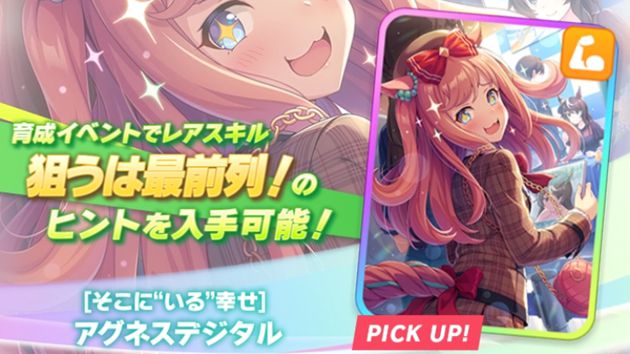 SSRアグネスデジタルは引くべき？【強さをまとめて考える会】 - おろぶろぐ