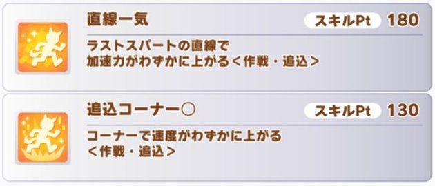 直線一気と追込コーナー○の性能