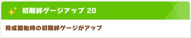 SSRエアシャカールは、初期の絆ゲージアップ『20』持ち。