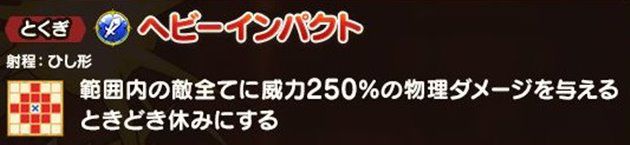 ヘビーインパクトの性能