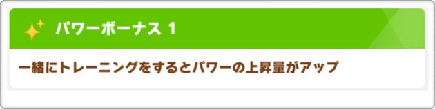 SRアドマイヤベガのパワーボーナス『1』